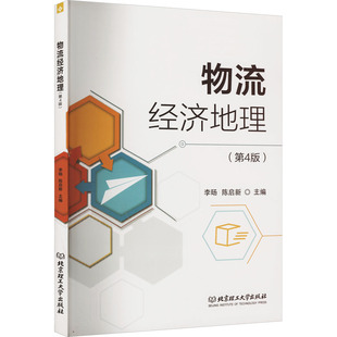现货包邮 物流经济地理 9787576308402 北京理工大学出版社 李旸,陈启新 编