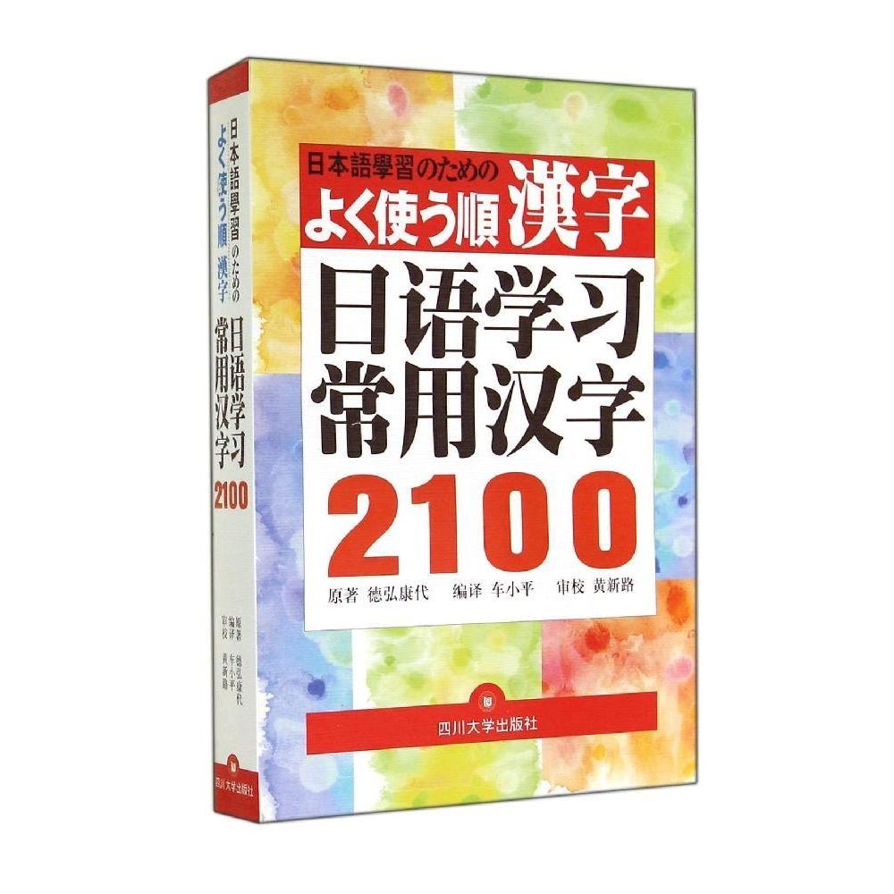 正版现货包邮 日语学习常用汉字2100/车小平 9787561468418 四川大学出版社 德弘康代 著作 车小平 译者