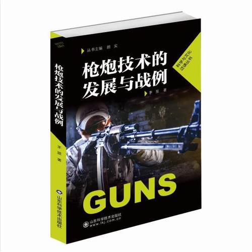 正版包邮 炮技术的发展与战例 9787572302244 山东科学技术 茅昱