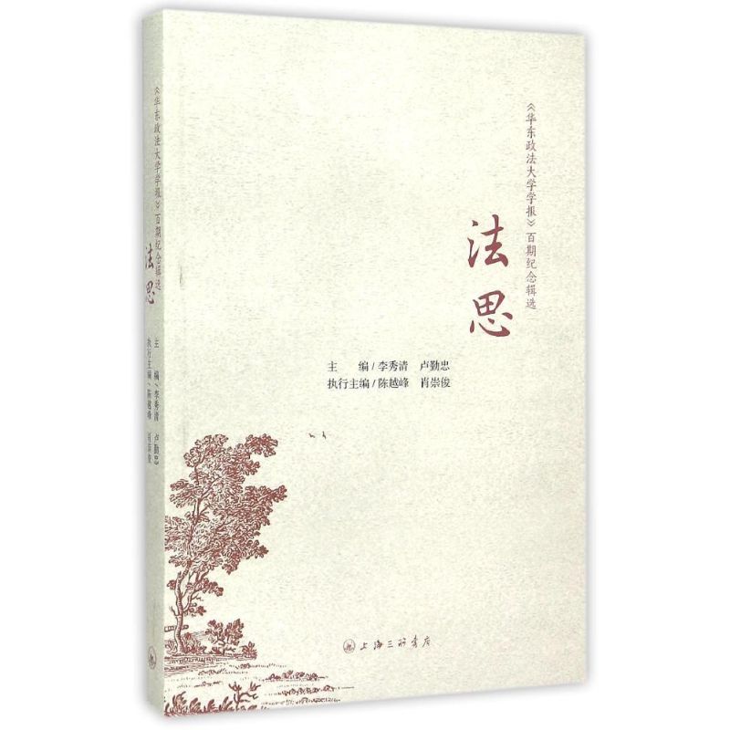 现货包邮 法思(华东政法大学学报百期纪念辑选) 9787542652041 上海三联书店 李秀清
