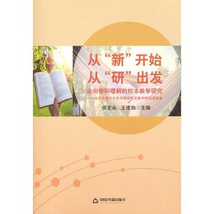 新 开始 中国书籍出版 包邮 社 9787506880152 从 北京市第八十中学雄安校区教学研究成果集 现货 研‘出发