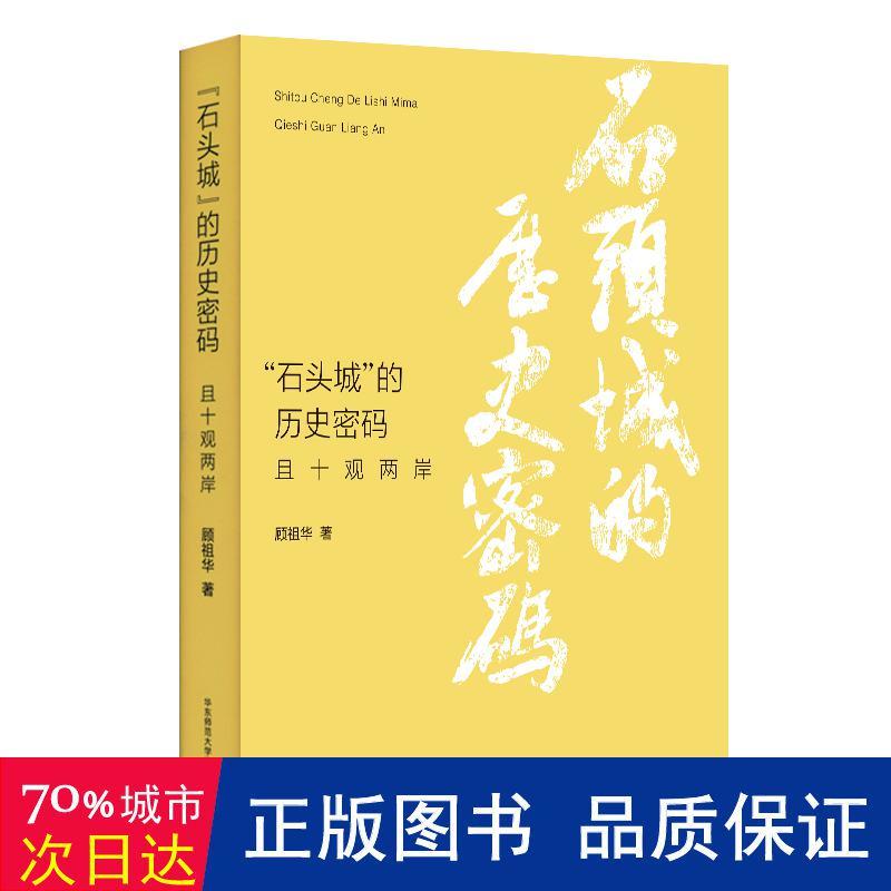 正版包邮 “石头城”的历史密码——且十观两岸 978757602