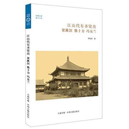 正版包邮 文学华夏书库：儒学书系:江山代有圣贤出：梁漱溟 熊十力 冯友兰 9787534847233 中州古籍出版社有限公司 周海春