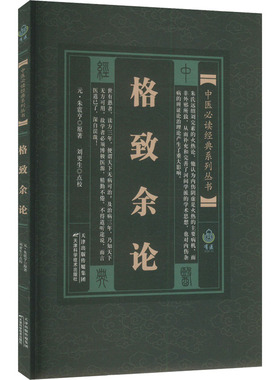 正版包邮 中医经典系列丛书 格致余论 9787530828670 天津科学技术出版社 （元）朱震亨原著；刘更生点校 著