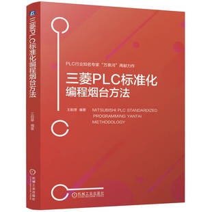 包邮 机械工业出版 三菱PLC标准化编程烟台方法 9787111769088 社 王前厚 现货
