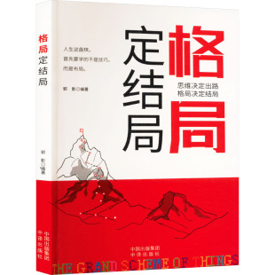 包邮 社 格局定结局 中译出版 郭影编著 9787500161561 现货