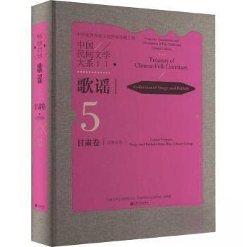 正版包邮 中国民间文学大系·歌谣·甘肃卷·汉族分卷 9787519049348 中国文联出版社有限公司