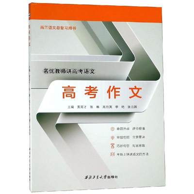 现货包邮 高考作文/黄高才等 9787561260746 西北工业大学出版社 黄高才