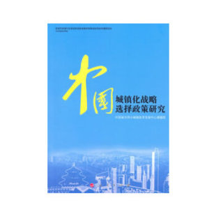 9787010116044 中国城镇化战略选择政策研究 人民出版 社 著 现货 中国城市和小城镇改革发展中心课题组 包邮