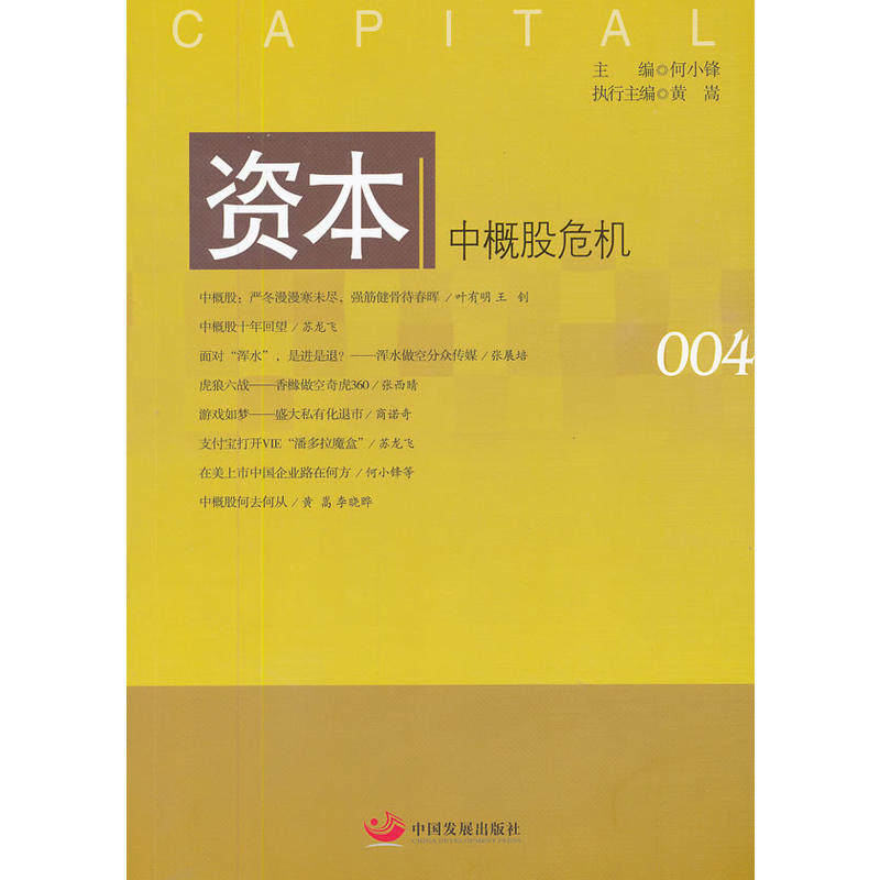 现货包邮 资本：中概股危机 9787802347724 中国发展出版社 何小锋