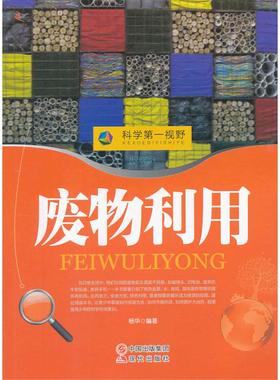 正版包邮 废物利用(四色印刷)/科学视野 9787514310221 中国出版集团，现代出版社 杨华