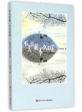 正版包邮 不久以前,不久以后/邱易东著(新版) 9787536564855 四川少年儿童出版社 邱易东 著 著