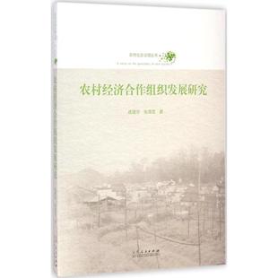 包邮 社 农村经济合作组织发展研究 山东人民出版 战建华 9787209068796 现货