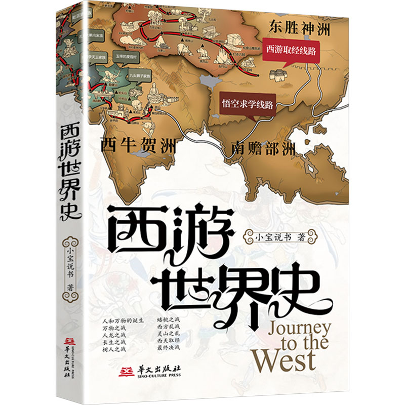 现货包邮 西游世界史(小宝说书讲西游记) 9787507560282 华文出版社 小宝说书