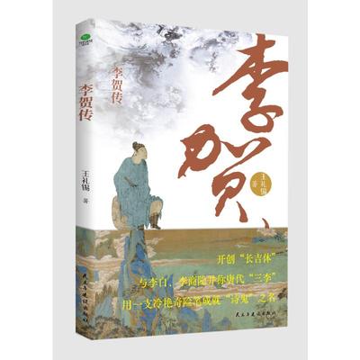 现货包邮 李贺传 9787513945332 民主与建设出版社 王礼锡