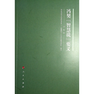 智慧说 要义 9787010264233 现货 社 冯契 人民出版 著 包邮