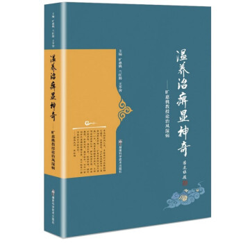 正版包邮 温养治痹显--旷惠桃教授论治风湿病 9787571012632 湖南科学技术出版社 旷惠桃，兰红勤，王莘智 著