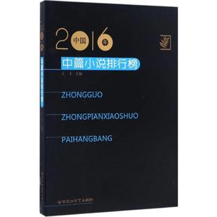 包邮 社 2016年中国中篇小说排行榜 百花洲文艺出版 王干 9787550020276 现货