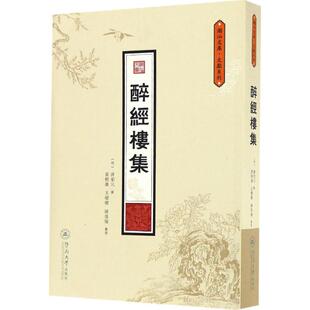 现货包邮 醉经楼集 9787566816931 暨南大学出版社 (明)唐伯元 撰;杨树雄,王缨缨,陈佳瑜 整理