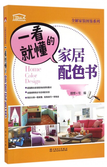 现货包邮 一看就懂的家居配色书/全解家装图鉴系列 9787512398924 中国电力 理想宅高性价比高么？
