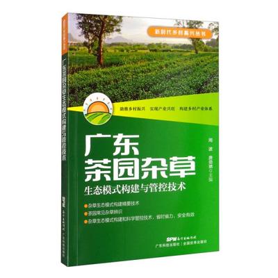 现货包邮  广东茶园杂草生态模式构建与管控技术（乡村振兴书系·产业编）  9787535975768 广东科技出版社 周波编；唐劲驰编