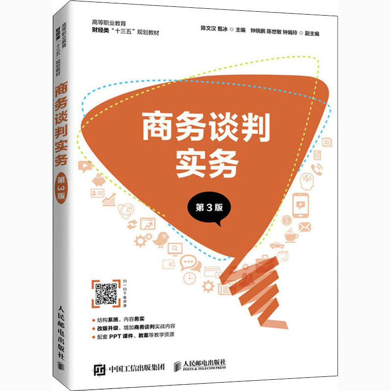 现货包邮 商务谈判实务（第3版） 9787115502575 人民邮电出版社 陈文汉，甄冰主编