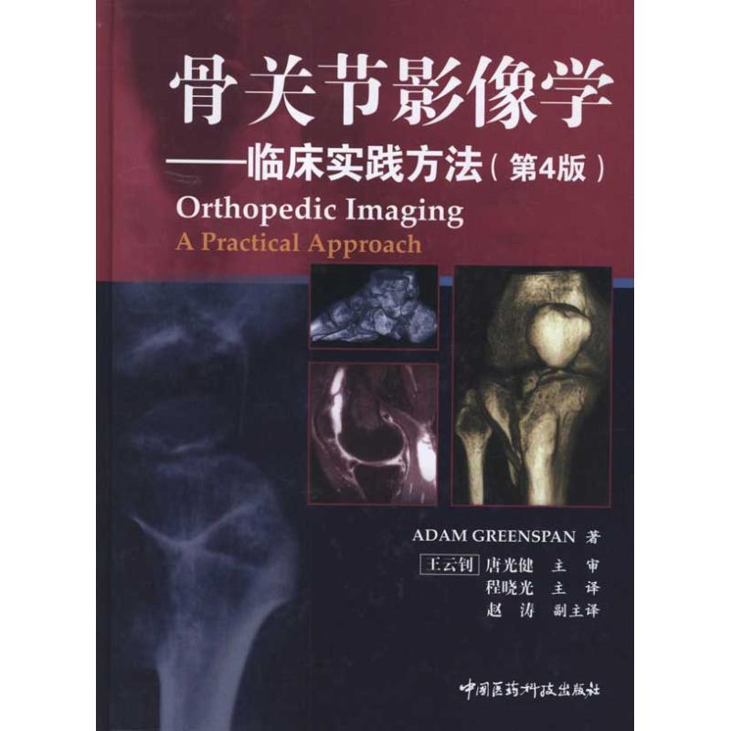 现货包邮 骨关节影像学-临床实践方法-(第4版) 9787506744706 中国医药科技出版社 Adam Greenspan著