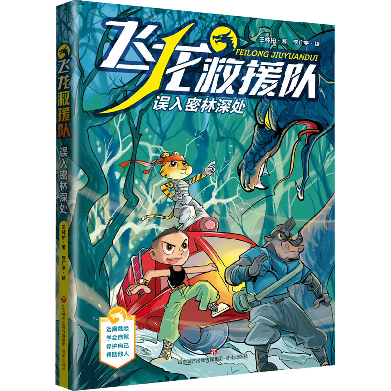现货包邮 误入密林深处 9787548852223 济南出版社 王林柏图片