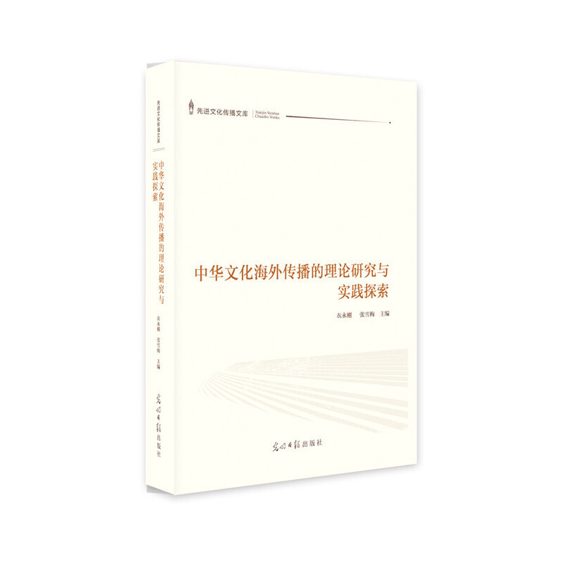 现货包邮中华文化海外传播的理论研究与实践探索 9787519452629光明日报出版社衣永刚,张雪梅主编