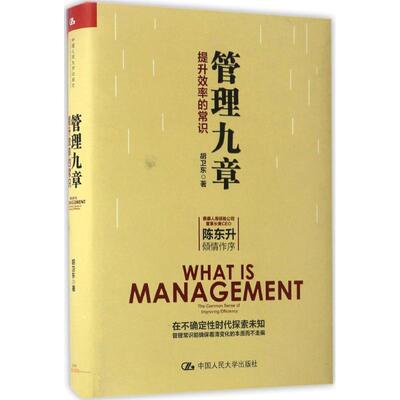 现货包邮 管理九章 9787300238906 中国人民大学出版社 胡卫东 著 著