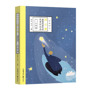 公司 出品 2021冰心奖获奖作家年度作品选 禹田文化 翌平 徐鲁 北京联合出版 9787559662033 小说卷 包邮 正版