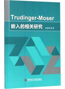 现货包邮 Trudinger-Moser嵌入的相关研究 9787518931750 科学技术文献出版社 袁安锋