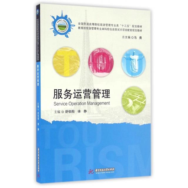 正版包邮 服务运营管理(全国普通高等院校旅游管理专业类十三五规划教材) 9787568018012 华中科技大学 舒伯阳//徐静|总主编:马勇