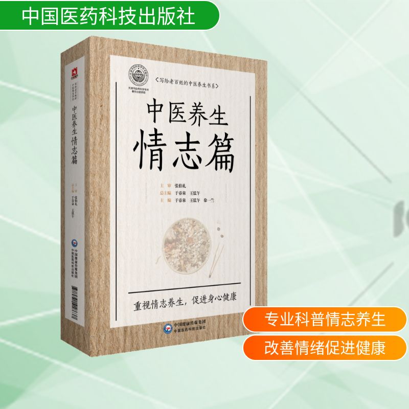 现货包邮 写给老百姓的中医养生书系 中医养生情志篇 9787521418637 中国医药科技出版社 于春泉,王泓午,徐一兰 编图片