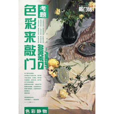 现货包邮 敲门砖系列美术丛书.色彩来敲门（1）：色彩静物考题  9787229043711 重庆出版社 赵璟 著作 李家友 主编
