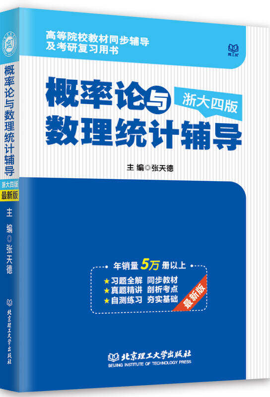现货包邮 高等数学同步测试卷（同济七版下册） 9787564095796 北京理工大学出版社 张天德属于什么档次？