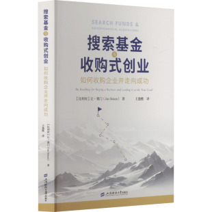 如何收购企业并走向成功 社 包邮 创业 著 译 现货 Simon 9787564245382 搜索与收购式 让·赛门 比 上海财经大学出版 王逸樵 Jan