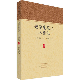 入蜀记 9787573814173 陆游 包邮 著 宋 老学庵笔记 社 现货 中州古籍出版