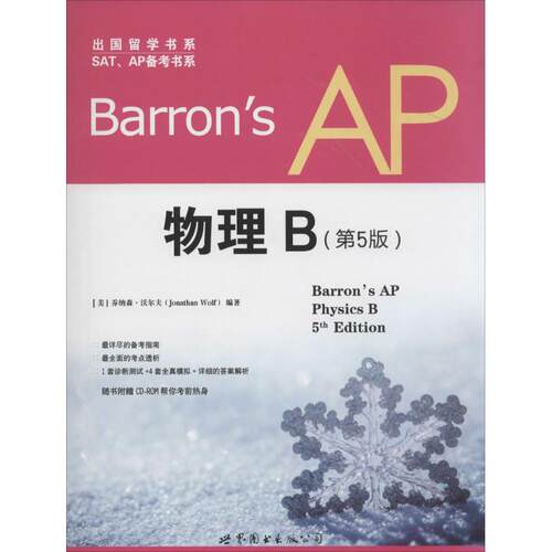 现货包邮 Barron's AP 物理 9787510078774 世界图书出版公司 无 著 Jonathan Wolf 编