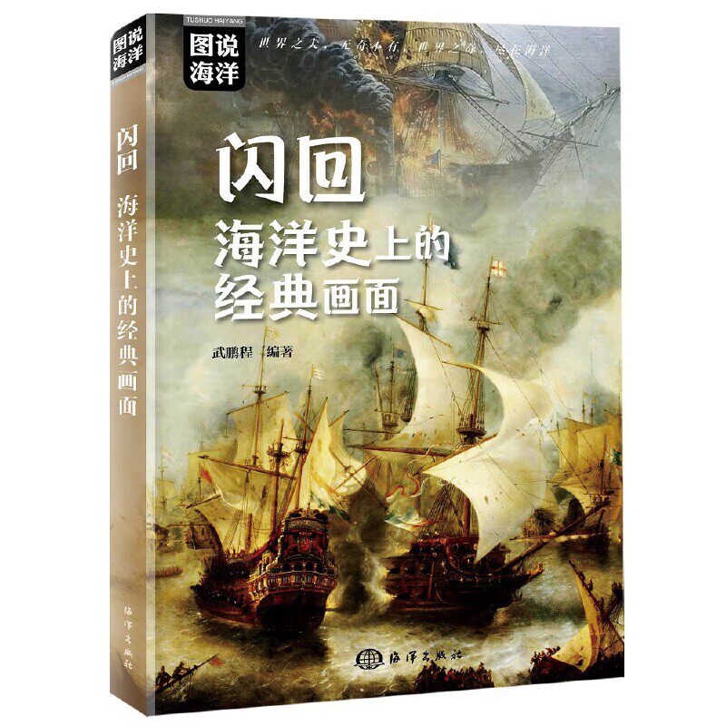 现货包邮 闪回 : 海洋史上的经典画面 (图说海洋，世界海洋史上的经典瞬间，看海洋如何改变世界) 9787521009750 海洋出版社怎么样,好用不?