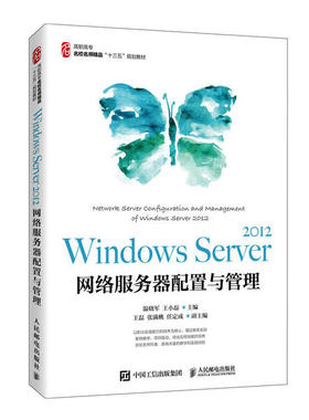 现货包邮 Windows Server2012网络服务器配置与管理(高职高专名校名师精品十三五规划教材) 9787115546142 人民邮电出版社 温晓军
