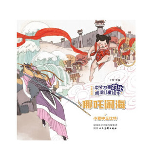 9787536837768 哪吒闹海·小爱神丘比特 陕西人民美术出版 社 著 现货 子悦 包邮