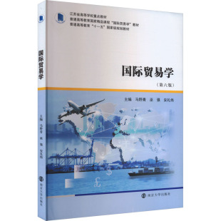 第6版 9787305259395 巫强 包邮 安礼伟 马野青 国际贸易学 社 现货 南京大学出版