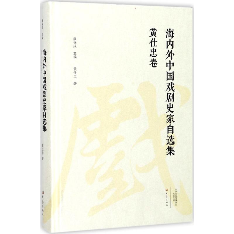 现货包邮 海内外中国戏剧史家自选集（黄仕忠卷） 9787534792021 大象出版社 黄仕忠