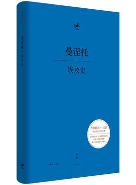 正版包邮 埃及史 9787208192645 上海人民出版社 (古埃及)曼涅托(Manetho) 著 史湘洁 译