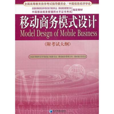 正版包邮 移动商务模式设计（附大纲） 9787509620885 经济管理出版社 洪涛编