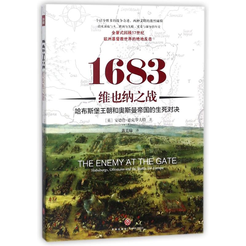 现货包邮 1683维也纳之战：哈布斯堡王朝和奥斯曼帝国的生死对决 9787545532685 天地出版社 (英)安德鲁？惠克罗夫特
