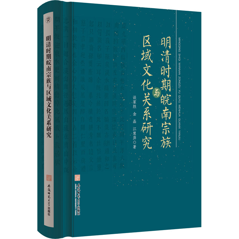 现货包邮 明清时期皖南宗族与区域文化关系研究 9787567651531 安徽师范大学出版社 谈家胜,金晶,江慧萍