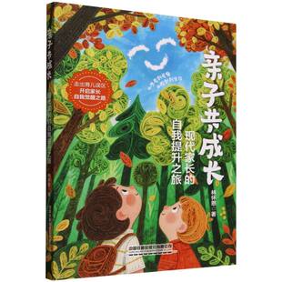 现货包邮 子成长：现代家长的自我提升之旅 9787113321895 中国铁道 林怀恩|