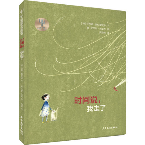 现货包邮 时间说,我走了 9787558913600 少年儿童出版社 (德)贝蒂娜·奥伯雷希特